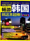 畅游韩国就这本超棒！  2016-2017全彩超值版 封面