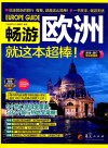畅游欧洲就这本超棒！  2016-2017全彩超值版 封面