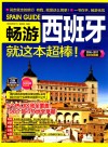畅游西班牙就这本超棒！  2016-2017全彩超值版 封面