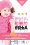 新妈妈想要的育婴全典 封面
