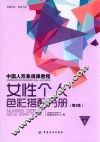 中国人形象规律教程  女性个人色彩搭配分册  第2版 封面