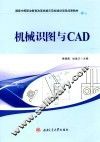 机械识图与CAD 封面