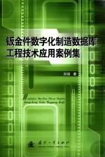 钣金件数字化制造数据库工程技术应用案例集 封面