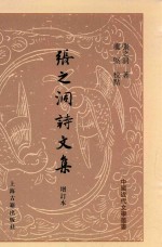 张之洞诗文集  增订本  上 封面