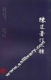 陈建著作二种 封面