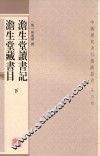 澹生堂读书记  澹生堂藏书目  下 封面