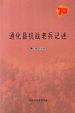 通化县抗战老兵记述 封面