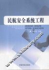 民航安全系统工程 封面