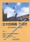 北大的青春不迷茫 封面