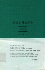 聆听岁月的脚步 封面