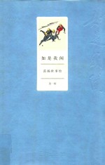 如是我闻  范扬世事绘  第1辑 封面