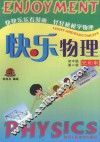 快乐物理  第2册  光和电  初中版 封面