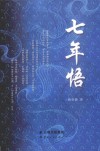 七年悟 封面