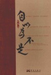 自以为不是 封面