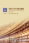 世界大学学术排名解析 封面