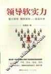 领导软实力  魅力领导、精英领导锻造手册 封面