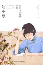 丑牛系列  陆小曼  悄悄是别离的笙箫 封面