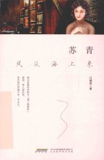 苏青  风从海上来 封面