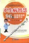 不生病的智慧  96种实用有效的健康方法 封面