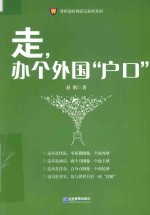津桥国际绚丽五彩桥系列  走，办个外国“户口” 封面