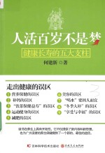 人活百岁不是梦  健康长寿的五大支柱 封面