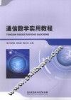 通信数学实用教程 封面
