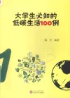 大学生必知的低碳生活100例 封面