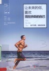 让未来的你，喜欢现在拼命的自己 封面