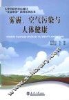 雾霾、空气污染与人体健康 封面