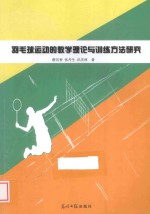 羽毛球运动的教学理论与训练方法研究 封面