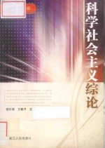 科学社会主义综论 封面