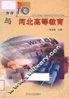 WTO与河北高等教育 封面