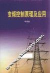 变频控制原理及应用 封面