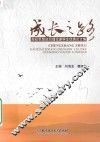 成长之路  高校思想政治理论课学生优秀论文集 封面