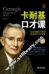 卡耐基口才课 封面