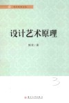 设计艺术文丛  设计艺术原理 封面