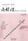 人生不过一念间  南怀瑾的15堂人生智慧课 封面