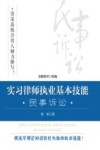 实习律师执业基本技能  民事诉讼 封面