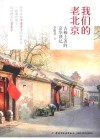 我们的老北京  古稀土著的京华琐忆 封面