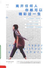 离开任何人，你都可以精彩过一生 封面