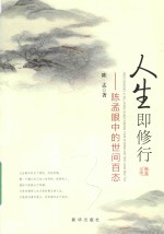 人生即修行  陈孟眼中的世间百态 封面