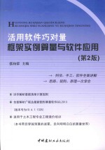 活用软件巧对量  框架实例算量与软件应用  第2版 封面