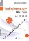 重庆市计算机等级考试指定辅导用书  Visual FoxPro程序设计学习指导 封面