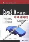 Creo3.0产品设计与项目实践 封面