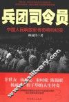 兵团司令员  中国人民解放军传奇将帅纪实 封面
