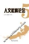 人文社科论坛  5 封面