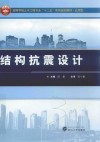 结构抗震设计 封面