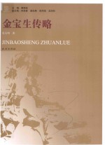 瑶学丛书  金宝生传略 封面
