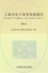 上海市电子商务发展报告  2014 封面