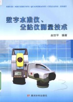 数字水准仪、全站仪测量技术 封面